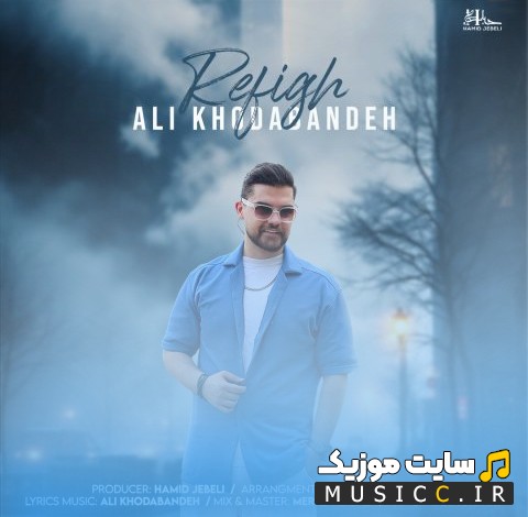 آهنگ جدید رفیق با صدای علی خدابنده (Refigh - Ali Khodabandeh) با بهترین کیفیت
